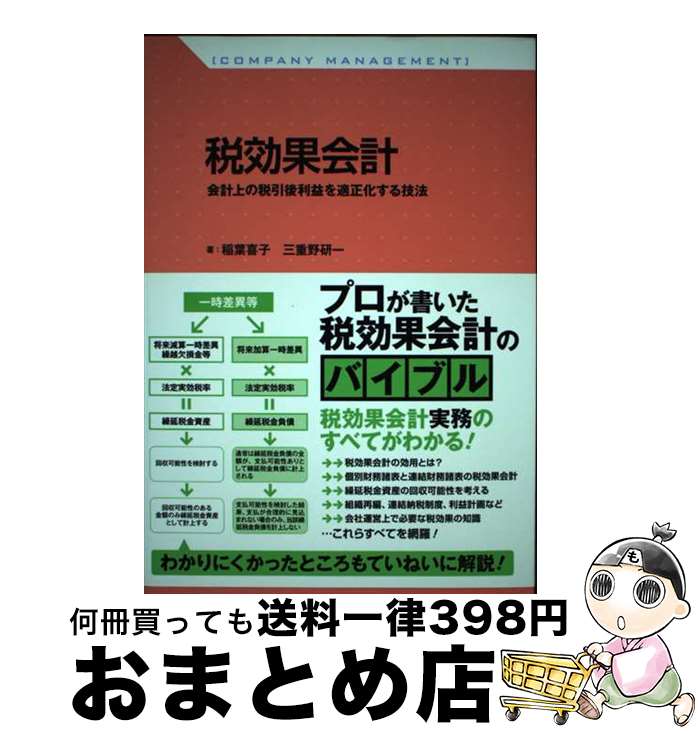 【中古】 税効果会計 会計上の税引後利益を適正化する技法 / 稲葉喜子, 三重野研一 / すばる舎 [単行本]【宅配便出荷】