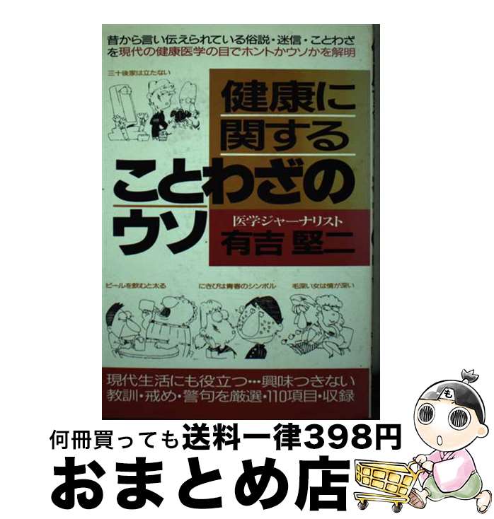【中古】 健康に間することわざのウソ / 有吉堅二 / 青年書館 [単行本]【宅配便出荷】
