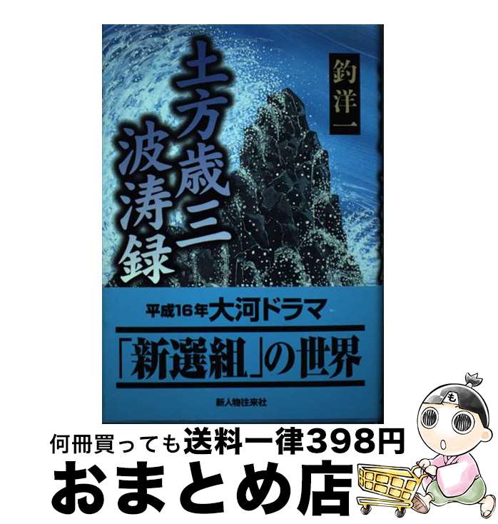 【中古】 土方歳三波濤録 / 釣 洋一 / KADOKAWA(新人物往来社) [単行本]【宅配便出荷】