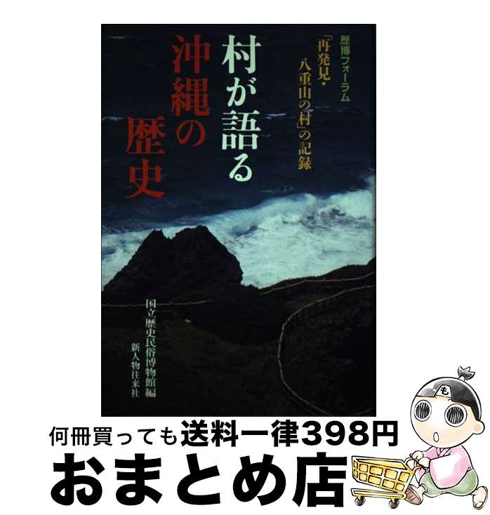 【中古】 村が語る沖縄の歴史 歴博フォーラム「再発見・八重山の村」の記録 / 国立歴史民俗博物館 / KADOKAWA(新人物往来社) [単行本]【宅配便出荷】