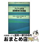 【中古】 アジア・太平洋高等教育の未来像 静岡アジア・太平洋学術フォーラム / 静岡総合研究機構 / 東信堂 [単行本]【宅配便出荷】