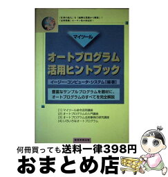 【中古】 マイツールオートプログラム活用ヒントブック / イージー コンピュータ システム / 経営実務出版 [単行本]【宅配便出荷】