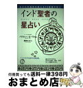 【中古】 インド聖者の星占い あなたの運命を変える12星座の教え / バクティー セーヴァ, Bhakti Seva, 星野 ゆり子 / 中央アート出版社 [ペ...