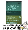 【中古】 英語長文のテオリア 英文法で迫る英文読解演習 / 倉林 秀男, 石原 健志 / Z会 単行本（ソフトカバー） 【宅配便出荷】