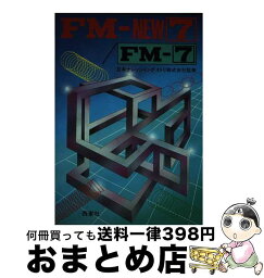 【中古】 FMーNEW7／（FMー7） / 西東社 / 西東社 [単行本]【宅配便出荷】