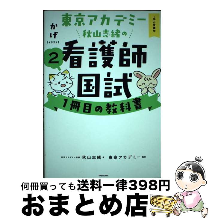 【中古】 東京アカデミー秋山志緒の看護師国試1冊目の教科書 2 / 秋山 志緒, かげ, 東京アカデミー / KADOKAWA [単行本]【宅配便出荷】
