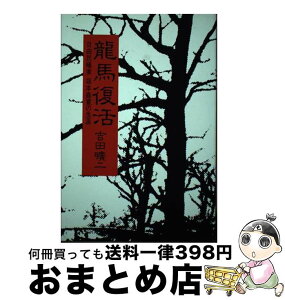 【中古】 竜馬復活 自由民権家坂本直寛の生涯 / 吉田 曠二 / 朝日新聞出版 [ハードカバー]【宅配便出荷】