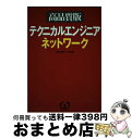 著者：オーム社出版社：オーム社サイズ：単行本ISBN-10：427419020XISBN-13：9784274190209■通常24時間以内に出荷可能です。※繁忙期やセール等、ご注文数が多い日につきましては　発送まで72時間かかる場合があります。あらかじめご了承ください。■宅配便(送料398円)にて出荷致します。合計3980円以上は送料無料。■ただいま、オリジナルカレンダーをプレゼントしております。■送料無料の「もったいない本舗本店」もご利用ください。メール便送料無料です。■お急ぎの方は「もったいない本舗　お急ぎ便店」をご利用ください。最短翌日配送、手数料298円から■中古品ではございますが、良好なコンディションです。決済はクレジットカード等、各種決済方法がご利用可能です。■万が一品質に不備が有った場合は、返金対応。■クリーニング済み。■商品画像に「帯」が付いているものがありますが、中古品のため、実際の商品には付いていない場合がございます。■商品状態の表記につきまして・非常に良い：　　使用されてはいますが、　　非常にきれいな状態です。　　書き込みや線引きはありません。・良い：　　比較的綺麗な状態の商品です。　　ページやカバーに欠品はありません。　　文章を読むのに支障はありません。・可：　　文章が問題なく読める状態の商品です。　　マーカーやペンで書込があることがあります。　　商品の痛みがある場合があります。