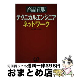 【中古】 テクニカルエンジニアネットワーク 高品質版 / オーム社 / オーム社 [単行本]【宅配便出荷】