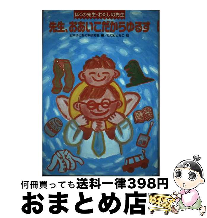 【中古】 先生、おあいこだからゆるす / 日本子どもの本研究会, たむら ともこ / ほるぷ出版 [単行本]【宅配便出荷】