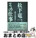 著者：松下 竜一, 松下竜一その仕事刊行委員会出版社：河出書房新社サイズ：単行本ISBN-10：4309620582ISBN-13：9784309620589■通常24時間以内に出荷可能です。※繁忙期やセール等、ご注文数が多い日につきましては　発送まで72時間かかる場合があります。あらかじめご了承ください。■宅配便(送料398円)にて出荷致します。合計3980円以上は送料無料。■ただいま、オリジナルカレンダーをプレゼントしております。■送料無料の「もったいない本舗本店」もご利用ください。メール便送料無料です。■お急ぎの方は「もったいない本舗　お急ぎ便店」をご利用ください。最短翌日配送、手数料298円から■中古品ではございますが、良好なコンディションです。決済はクレジットカード等、各種決済方法がご利用可能です。■万が一品質に不備が有った場合は、返金対応。■クリーニング済み。■商品画像に「帯」が付いているものがありますが、中古品のため、実際の商品には付いていない場合がございます。■商品状態の表記につきまして・非常に良い：　　使用されてはいますが、　　非常にきれいな状態です。　　書き込みや線引きはありません。・良い：　　比較的綺麗な状態の商品です。　　ページやカバーに欠品はありません。　　文章を読むのに支障はありません。・可：　　文章が問題なく読める状態の商品です。　　マーカーやペンで書込があることがあります。　　商品の痛みがある場合があります。