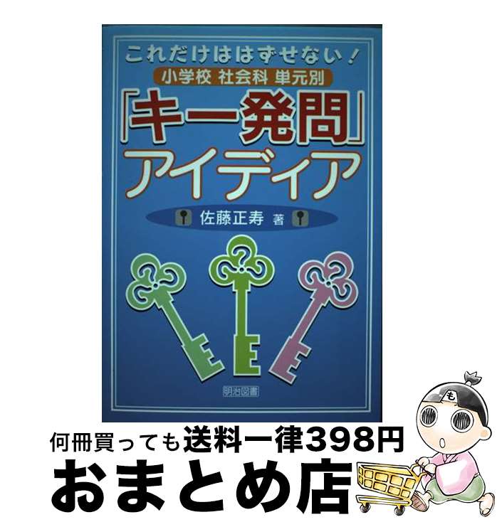 【中古】 これだけははずせない！小学校社会科単元別「キー発問」アイディア / 佐藤 正寿 / 明治図書出版 [単行本]【宅配便出荷】