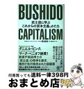 【中古】 BUSHIDO CAPITALISM 武士道に学ぶこれからの資本主義のかたち / 櫻田 謙悟, 柴田 さとみ / かんき出版 [単行本(ソフトカバー)...