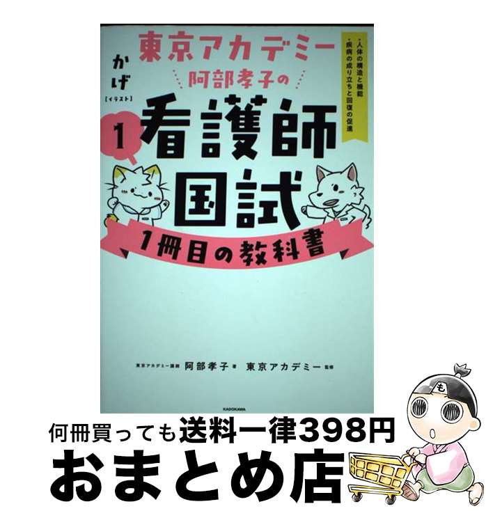 楽天市場】東京アカデミー阿部孝子の看護師国試1冊目の教科書の通販
