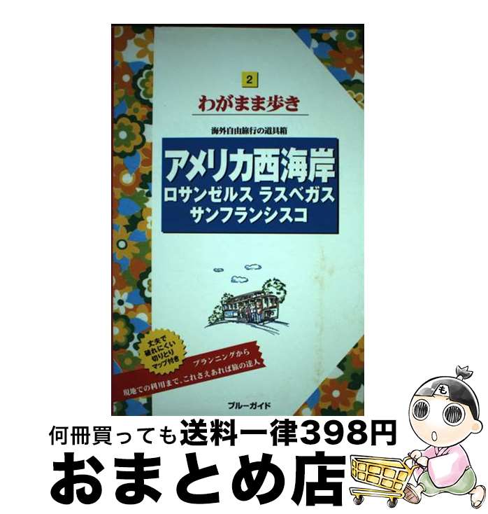 【中古】 アメリカ西海岸 ロサンゼルス ラスベガス サンフランシスコ 第8版 / ブルーガイド / 実業之日本社 単行本（ソフトカバー） 【宅配便出荷】