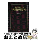 著者：田中 実出版社：北星堂書店サイズ：単行本ISBN-10：4590009277ISBN-13：9784590009278■通常24時間以内に出荷可能です。※繁忙期やセール等、ご注文数が多い日につきましては　発送まで72時間かかる場合があります。あらかじめご了承ください。■宅配便(送料398円)にて出荷致します。合計3980円以上は送料無料。■ただいま、オリジナルカレンダーをプレゼントしております。■送料無料の「もったいない本舗本店」もご利用ください。メール便送料無料です。■お急ぎの方は「もったいない本舗　お急ぎ便店」をご利用ください。最短翌日配送、手数料298円から■中古品ではございますが、良好なコンディションです。決済はクレジットカード等、各種決済方法がご利用可能です。■万が一品質に不備が有った場合は、返金対応。■クリーニング済み。■商品画像に「帯」が付いているものがありますが、中古品のため、実際の商品には付いていない場合がございます。■商品状態の表記につきまして・非常に良い：　　使用されてはいますが、　　非常にきれいな状態です。　　書き込みや線引きはありません。・良い：　　比較的綺麗な状態の商品です。　　ページやカバーに欠品はありません。　　文章を読むのに支障はありません。・可：　　文章が問題なく読める状態の商品です。　　マーカーやペンで書込があることがあります。　　商品の痛みがある場合があります。