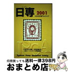 【中古】 日本切手専門カタログ 2001年版 / 日本郵趣協会カタログ委員会 / 日本郵趣出版 [単行本]【宅配便出荷】