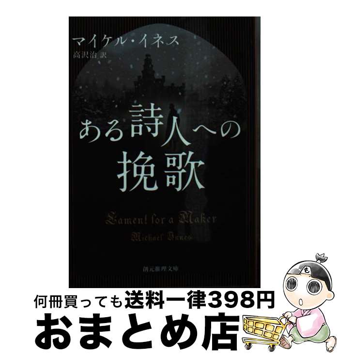 【中古】 ある詩人への挽歌 / マイケル・イネス, 高沢 治 / 東京創元社 [文庫]【宅配便出荷】