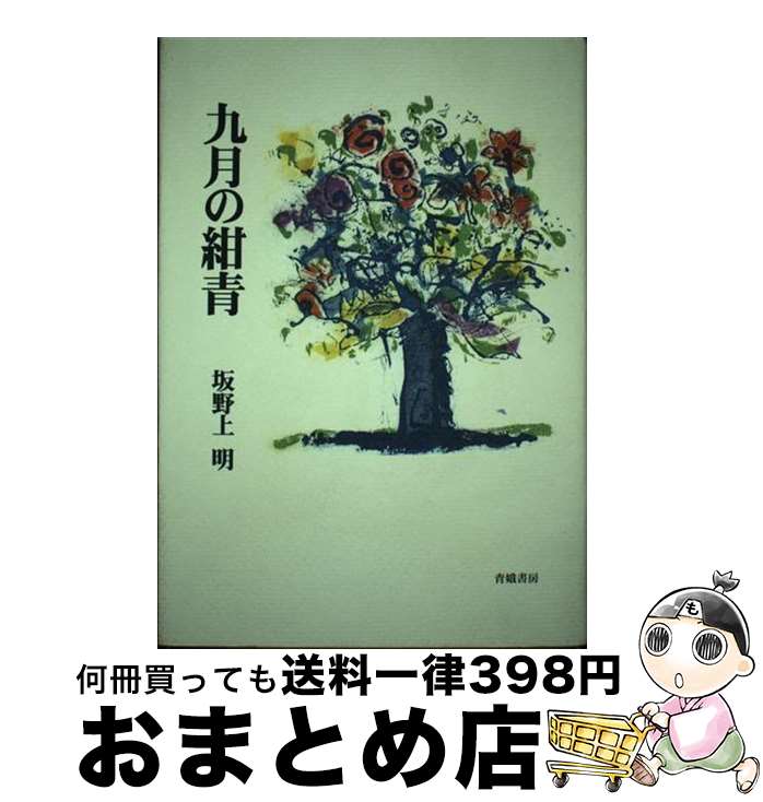 【中古】 九月の紺青 / 坂野上 明 / 青娥書房 [単行本]【宅配便出荷】