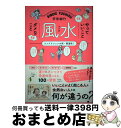 【中古】 李家幽竹マンガ風水やっていいことダメなこと / 李家幽竹 / 飛鳥新社 [単行本（ソフトカバー）]【宅配便出荷】