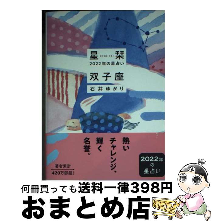 【中古】 星栞2022年の星占い双子座 / 石井ゆかり / 幻冬舎コミックス [文庫]【宅配便出荷】