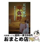 【中古】 天皇家の卑弥呼 誰も気づかなかった三世紀の日本 / 深田 浩市 / 鳥影社 [単行本]【宅配便出荷】