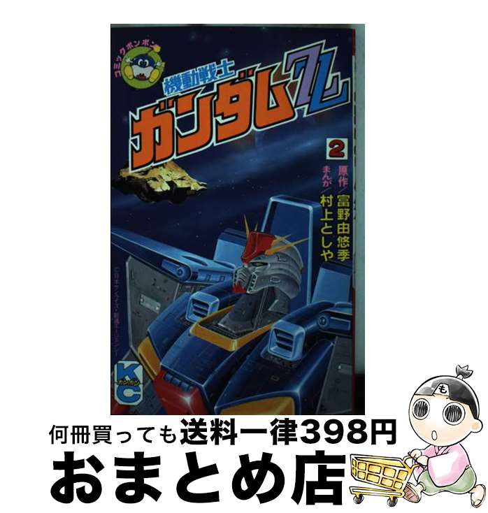 【中古】 機動戦士ガンダムZZ 2 / 村上 としや / 講談社 [コミック]【宅配便出荷】