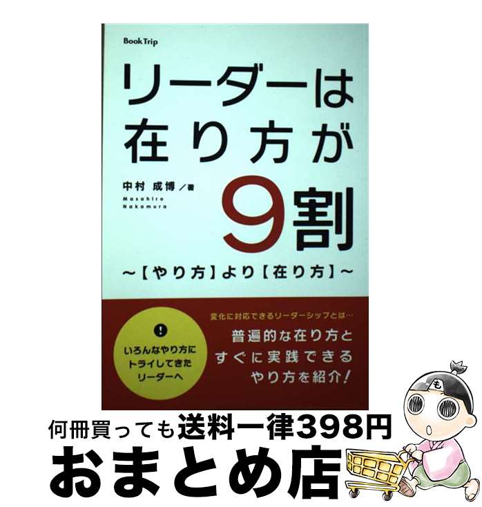  リーダーは在り方が9割?より? / 中村 成博 / Book Trip 