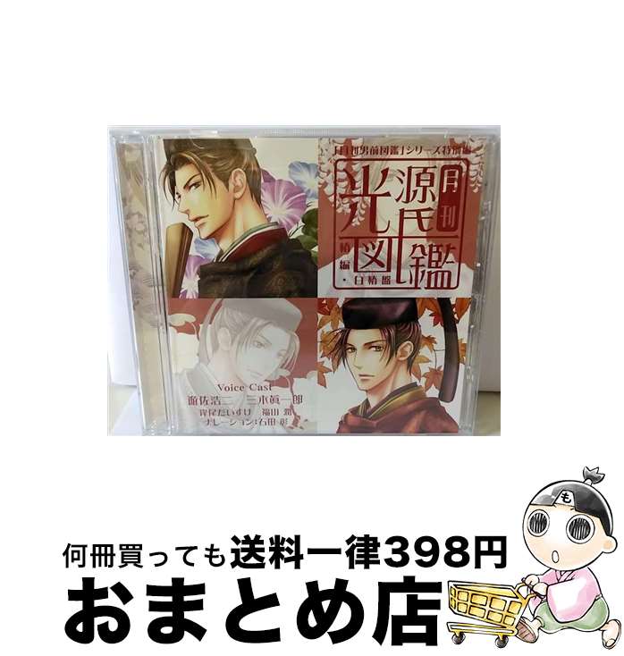 【中古】 「月刊男前図鑑」シリーズ特別編　月刊光源氏図鑑「椿」編　白椿盤/CD/PCCG-00949 / ドラマ, 三木眞一郎, 遊佐浩二, 岸尾だいすけ, 福山潤 / PONYCANYON INC.(PC)(M) [CD]【宅配便出荷】