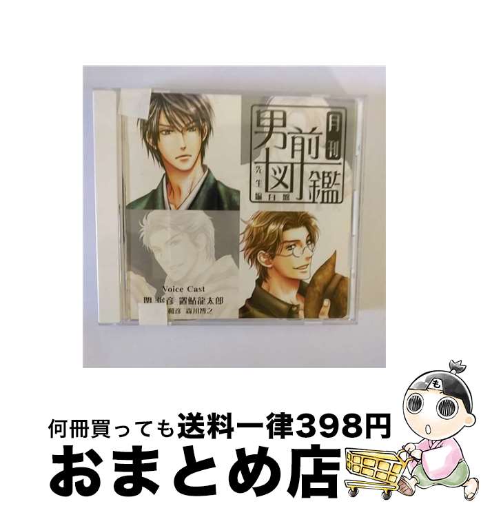 【中古】 月刊男前図鑑　先生編　白盤/CD/PCCG-00922 / ドラマ, 関俊彦, 置鮎龍太郎, 井上和彦, 森川智之 / PONYCANYON INC.(PC)(M) [CD]【宅配便出荷】