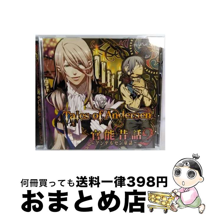 【中古】 官能昔話2～アンデルセン童話～/CD/VGCD-0164 / (ドラマCD), 櫻井孝宏, 遊佐浩二, 宮野真守, 井上和彦 / Geneon =music= [CD]【宅配便出荷】