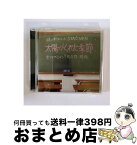 【中古】 太陽がくれた季節/CDシングル（12cm）/COCA-16239 / 謎の新ユニットSTA☆MEN / 日本コロムビア [CD]【宅配便出荷】