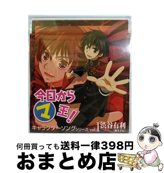 【中古】 今日からマ王！キャラクターソングシリーズVol．1　渋谷有利/CDシングル（12cm）/MMCC-4084 / 渋谷有利(櫻井孝宏) / マリン・エンタテインメント [CD]【宅配便出荷】