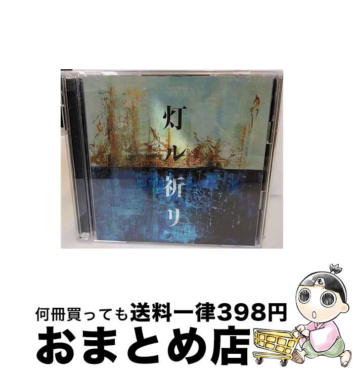 EANコード：4943674323173■通常24時間以内に出荷可能です。※繁忙期やセール等、ご注文数が多い日につきましては　発送まで72時間かかる場合があります。あらかじめご了承ください。■宅配便(送料398円)にて出荷致します。合計3980円以上は送料無料。■ただいま、オリジナルカレンダーをプレゼントしております。■送料無料の「もったいない本舗本店」もご利用ください。メール便送料無料です。■お急ぎの方は「もったいない本舗　お急ぎ便店」をご利用ください。最短翌日配送、手数料298円から■「非常に良い」コンディションの商品につきましては、新品ケースに交換済みです。■中古品ではございますが、良好なコンディションです。決済はクレジットカード等、各種決済方法がご利用可能です。■万が一品質に不備が有った場合は、返金対応。■クリーニング済み。■商品状態の表記につきまして・非常に良い：　　非常に良い状態です。再生には問題がありません。・良い：　　使用されてはいますが、再生に問題はありません。・可：　　再生には問題ありませんが、ケース、ジャケット、　　歌詞カードなどに痛みがあります。アーティスト：コブクロ枚数：2枚組み限定盤：限定盤曲数：4曲曲名：DISK1 1.灯ル祈リ2.Lullaby3.灯ル祈リ（Instrumental）4.Lullaby（Instrumental）タイアップ情報：灯ル祈リ テレビ主題歌・挿入歌:CX系ドラマ「DIVER-特殊潜入班-」主題歌型番：WPZL-31793発売年月日：2020年10月14日