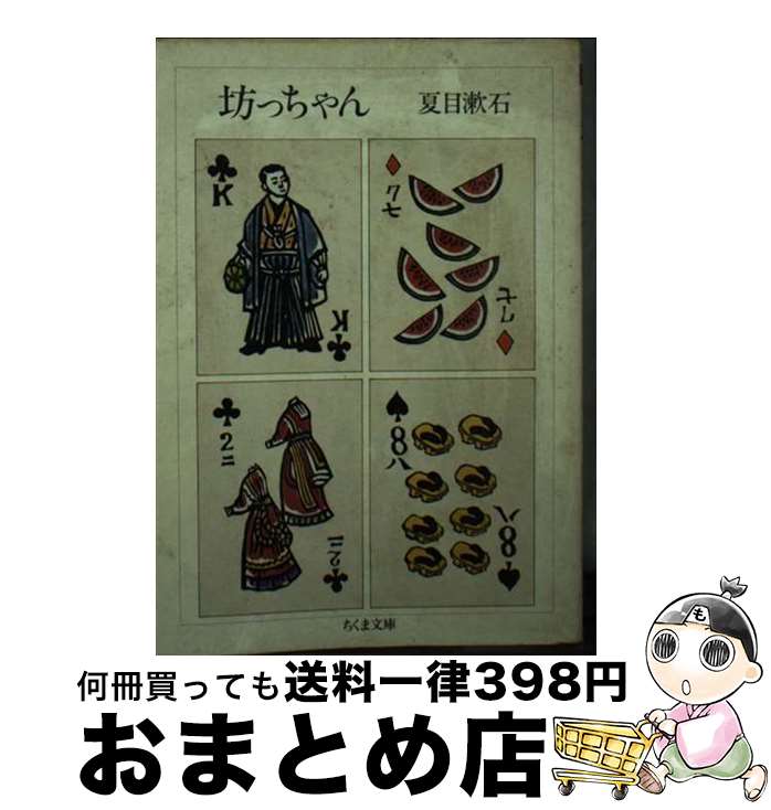 【中古】 坊っちゃん / 夏目 漱石 / 筑摩書房 [文庫]【宅配便出荷】