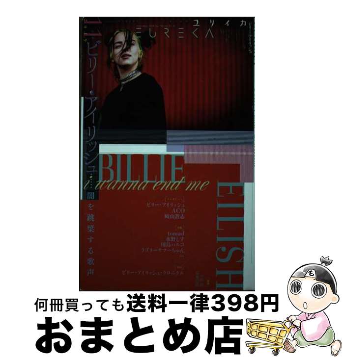 【中古】 ユリイカ 詩と批評 11　2019（第51巻第19 / ビリー・アイリッシュ, 崎山蒼志, 水野しず, tomad, 田島ハルコ / 青土社 [ムック]【宅配便出荷】