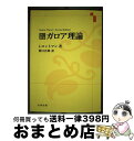 【中古】 ガロア理論 改訂新版 / J.ロットマン, 関口 次郎 / 丸善出版 単行本 【宅配便出荷】