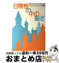  日常性の中の聖さ '99ケズィック・コンベンション説教集 / 黒木安信編 / いのちのことば社　日本ケズィック・コンベンション 