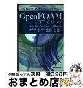 【中古】 Open　FOAM　プログラミング / Tomislav Mari´c, Jens H¨opken, Kyle Mooney, 柳瀬 眞一郎, 高見 敏弘, 早水 庸隆, 早水 英美, 権田 岳 / 森北出 [単行本（ソフトカバー）]【宅配便出荷】