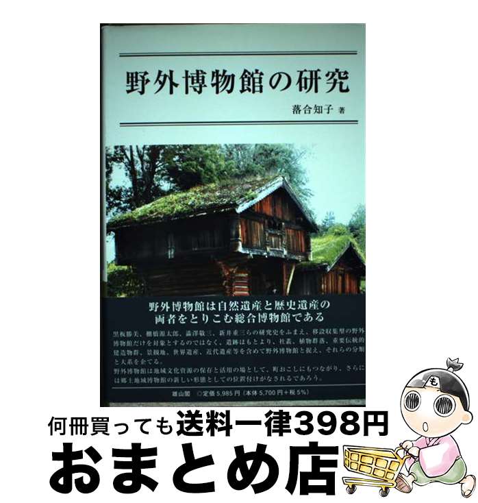 【中古】 野外博物館の研究 / 落合 知子 / 雄山閣 [単行本]【宅配便出荷】