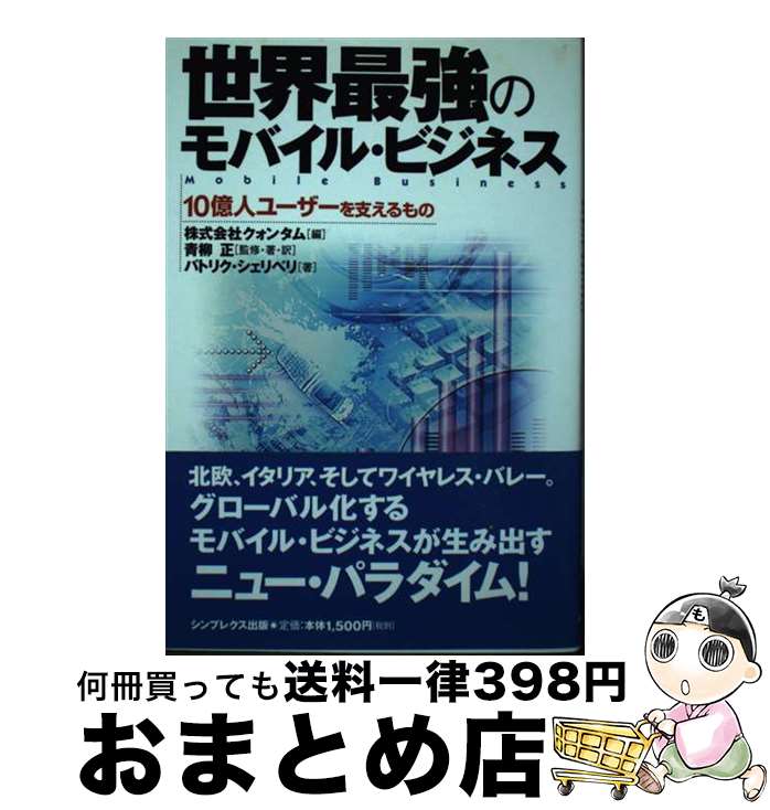 【中古】 世界最強のモバイル・ビジネス 10億人ユーザーを支えるもの / 青柳 正, パトリク シェリベリ,..