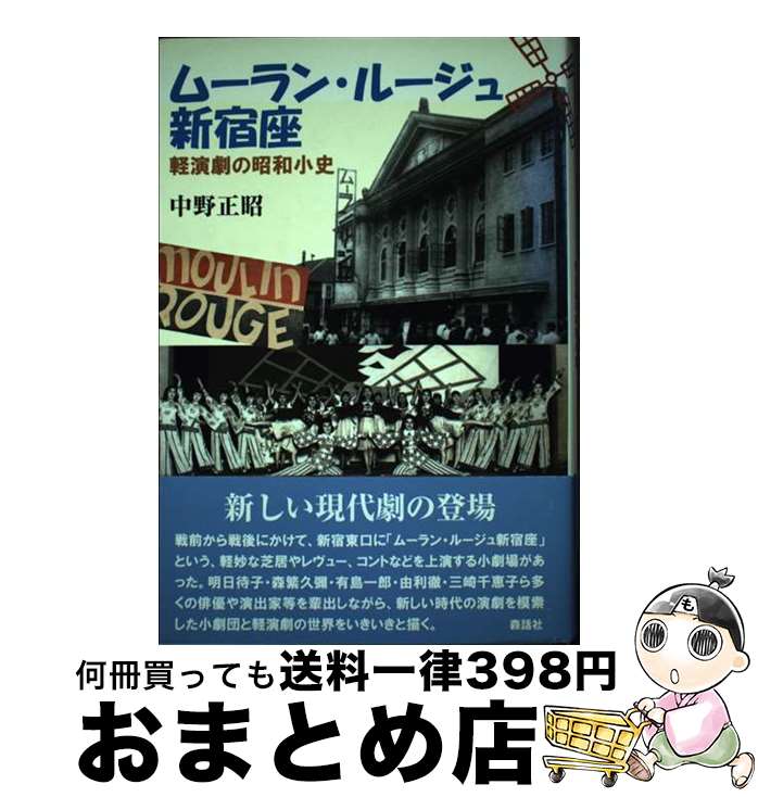 【中古】 ムーラン・ルージュ新宿座 軽演劇の昭和小史 / 中野 正昭 / 森話社 [単行本]【宅配便出荷】