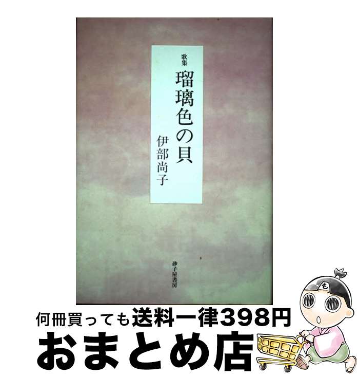 【中古】 瑠璃色の貝 歌集 / 伊部尚子 / 砂子屋書房 [