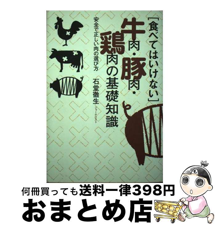 【中古】 「食べてはいけない」牛肉・豚肉・鶏肉の基礎知識 安全で正しい肉の選び方 / 石堂 徹生 / 主婦の友社 [単行本]【宅配便出荷】