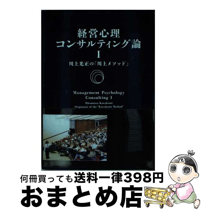 【中古】 経営心理コンサルティング論 1/ 川上光正 / 川上 光正 / A&A [単行本]【宅配便出荷】