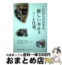 【中古】 これからの日本の、新しい幸せをつくる仕事。 / ユートピアサービス 編 / 株式会社 東急イーライフデザイン, 株式会社 ユートピア / [単行本(ソ...