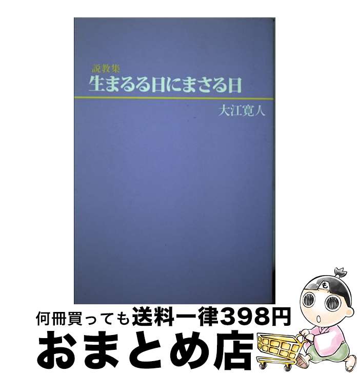 【中古】 説教集 生まるる日にまさる日 / 大江 寛人 / ニューライフ出版社 [単行本（ソフトカバー）]【宅配便出荷】