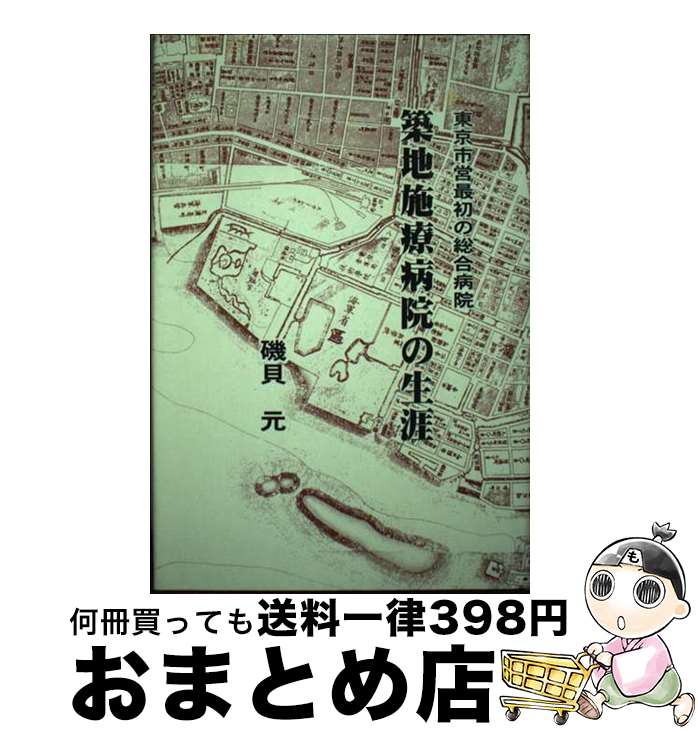 【中古】 築地施療病院の生涯 東京市営最初の総合病院 / 磯貝元 / 楽友舎 [単行本]【宅配便出荷】