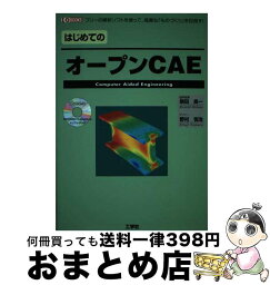 【中古】 はじめてのオープンCAE フリーの解析ソフトを使って、高度な「ものづくり」を / 柴田 良一, 野村 悦治 / 工学社 [単行本]【宅配便出荷】