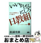 【中古】 いいかげんにしろ日教組ーわれ 亡国教育 とかく戦えり / 松浦光修 / 経営科学出版 [単行本（ソフトカバー）]【宅配便出荷】